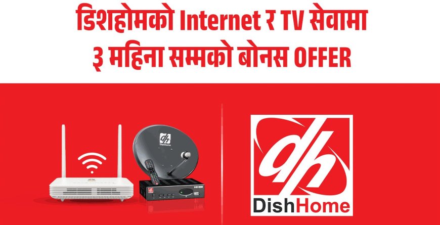 डिशहोमले नयाँ वर्षमा सेवा विस्तारसहित बोनस अफर ल्यायो